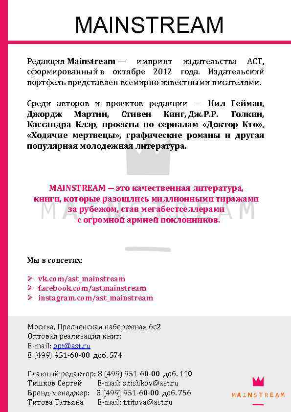 MAINSTREAM Редакция Mainstream — импринт издательства АСТ, сформированный в октябре 2012 года. Издательский портфель