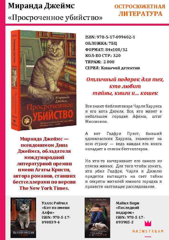 Миранда Джеймс «Просроченное убийство» ОСТРОСЮЖЕТНАЯ ЛИТЕРАТУРА ISBN: 978 -5 -17 -099402 -1 ОБЛОЖКА: 7