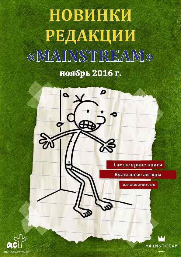 НОВИНКИ РЕДАКЦИИ «MAINSTREAM» ноябрь 2016 г. Самые яркие книги Культовые авторы Активная аудитория 
