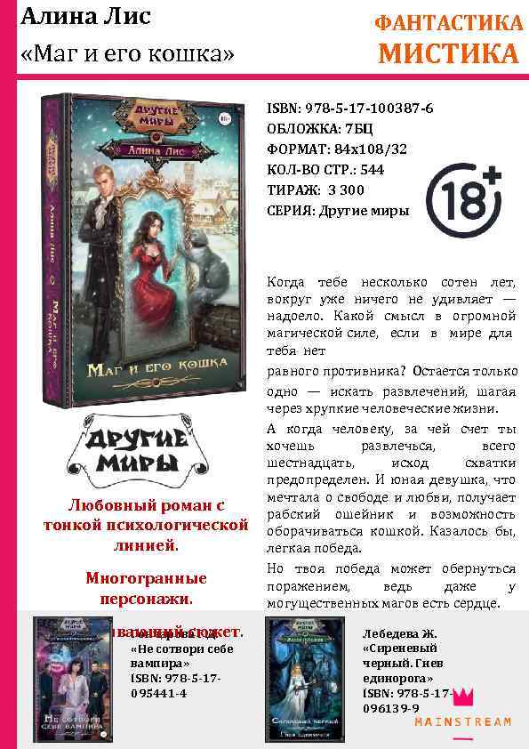 Алина Лис «Маг и его кошка» ФАНТАСТИКА МИСТИКА ISBN: 978 -5 -17 -100387 -6