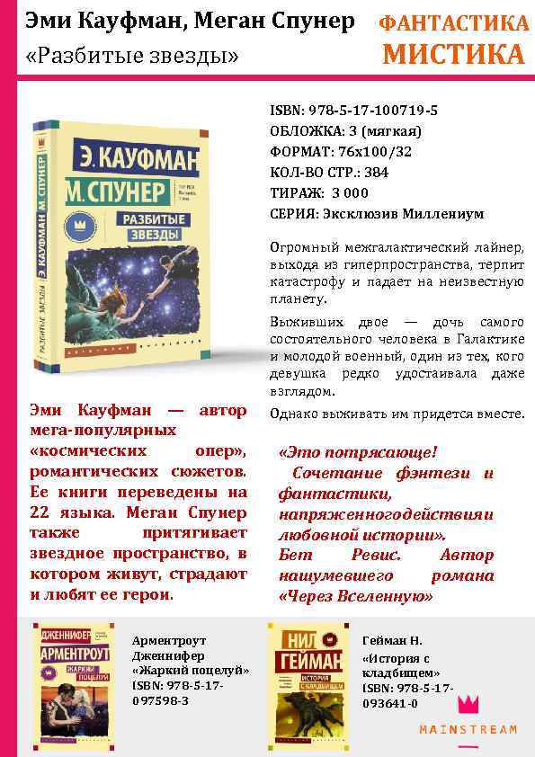 Эми Кауфман, Меган Спунер ФАНТАСТИКА «Разбитые звезды» МИСТИКА ISBN: 978 -5 -17 -100719 -5