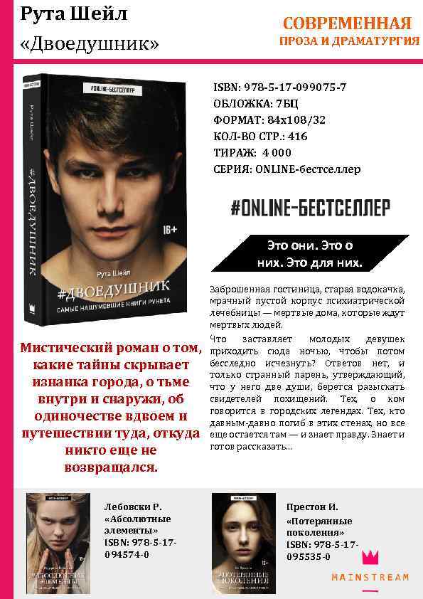 Рута Шейл «Двоедушник» СОВРЕМЕННАЯ ПРОЗА И ДРАМАТУРГИЯ ISBN: 978 -5 -17 -099075 -7 ОБЛОЖКА: