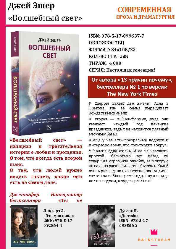 Джей Эшер «Волшебный свет» СОВРЕМЕННАЯ ПРОЗА И ДРАМАТУРГИЯ ISBN: 978 -5 -17 -099637 -7