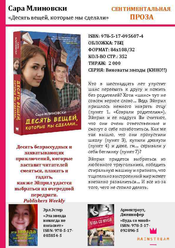 Сара Млиновски СЕНТИМЕНТАЛЬНАЯ «Десять вещей, которые мы сделали» ПРОЗА ISBN: 978 -5 -17 -095607