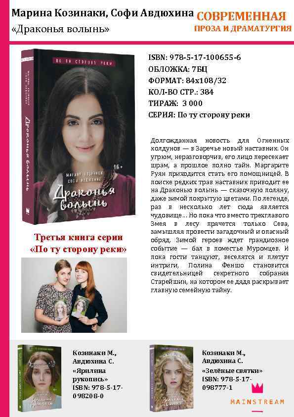 Марина Козинаки, Софи Авдюхина СОВРЕМЕННАЯ ПРОЗА И ДРАМАТУРГИЯ «Драконья волынь» ISBN: 978 -5 -17