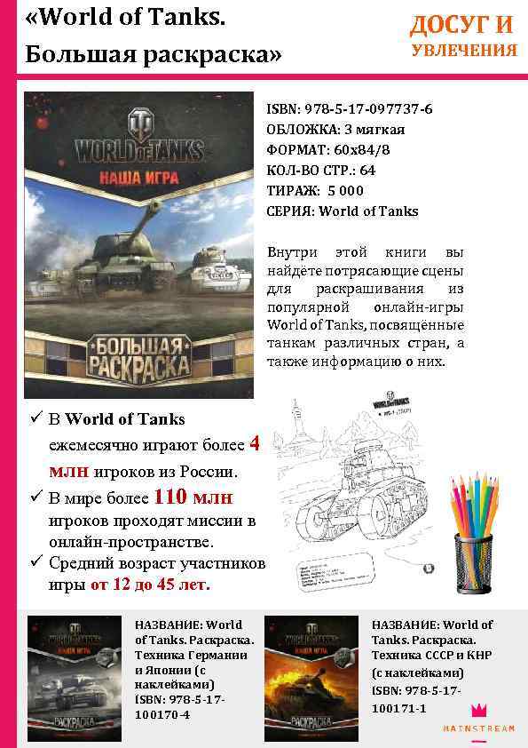  «World of Tanks. Большая раска» ДОСУГ И УВЛЕЧЕНИЯ ISBN: 978 -5 -17 -097737
