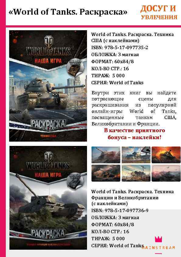  «World of Tanks. Раскраска» ДОСУГ И УВЛЕЧЕНИЯ World of Tanks. Раскраска. Техника США