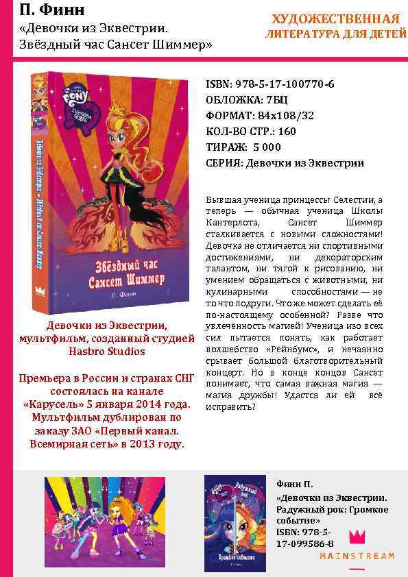 П. Финн «Девочки из Эквестрии. Звёздный час Сансет Шиммер» ХУДОЖЕСТВЕННАЯ ЛИТЕРАТУРА ДЛЯ ДЕТЕЙ ISBN:
