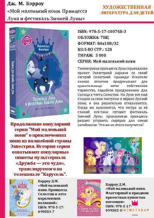 Дж. М. Бэрроу «Мой маленький пони. Принцесса Луна и фестиваль Зимней Луны» ХУДОЖЕСТВЕННАЯ ЛИТЕРАТУРА