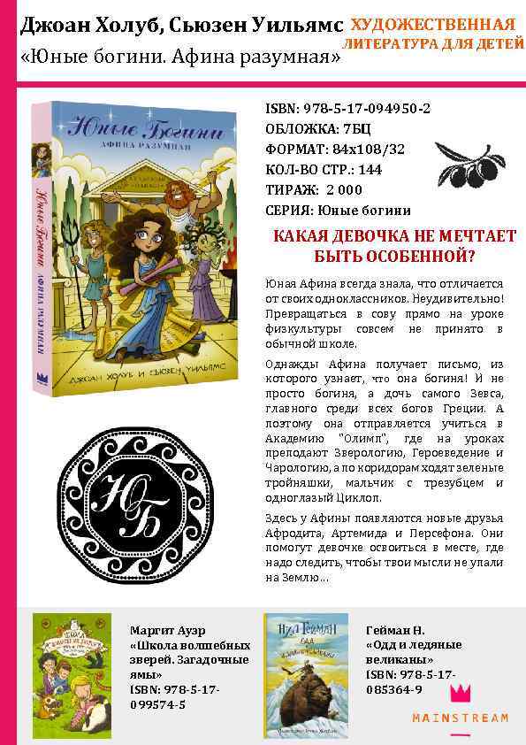 Джоан Холуб, Сьюзен Уильямс ХУДОЖЕСТВЕННАЯ ЛИТЕРАТУРА ДЛЯ ДЕТЕЙ «Юные богини. Афина разумная» ISBN: 978