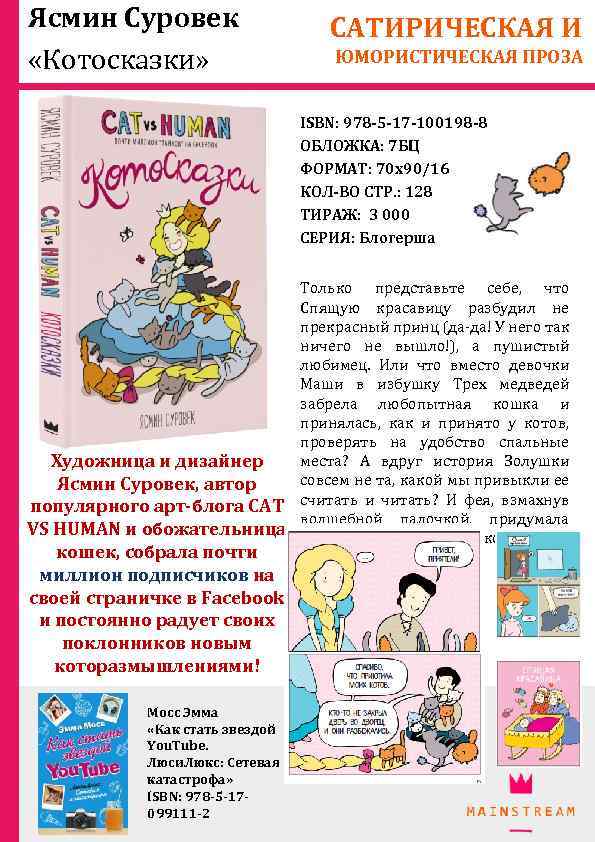 Ясмин Суровек «Котосказки» САТИРИЧЕСКАЯ И ЮМОРИСТИЧЕСКАЯ ПРОЗА ISBN: 978 -5 -17 -100198 -8 ОБЛОЖКА: