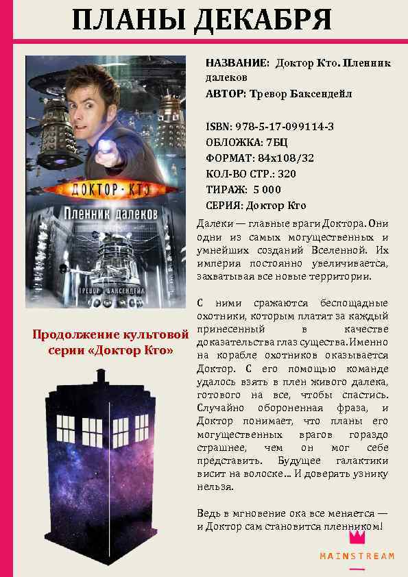 ПЛАНЫ ДЕКАБРЯ НАЗВАНИЕ: Доктор Кто. Пленник далеков АВТОР: Тревор Баксендейл ISBN: 978 -5 -17