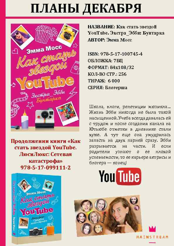 ПЛАНЫ ДЕКАБРЯ НАЗВАНИЕ: Как стать звездой You. Tube. Экстра_Эбби: Бунтарка АВТОР: Эмма Мосс ISBN: