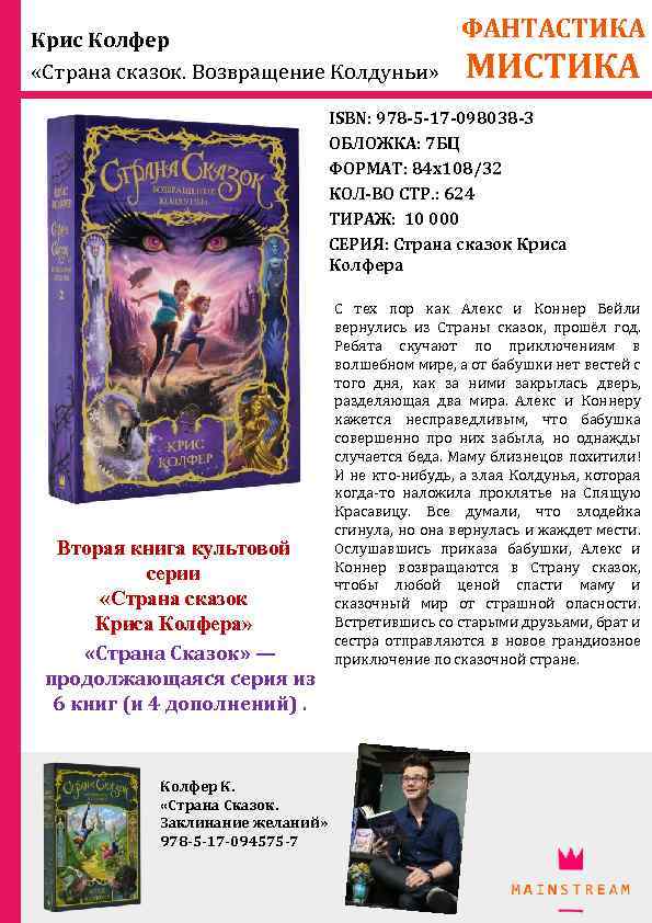 Крис Колфер «Страна сказок. Возвращение Колдуньи» ФАНТАСТИКА МИСТИКА ISBN: 978 -5 -17 -098038 -3