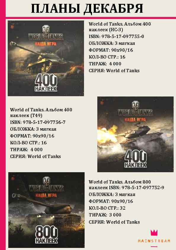 ПЛАНЫ ДЕКАБРЯ World of Tanks. Альбом 400 наклеек (ИС-3) ISBN: 978 -5 -17 -097755