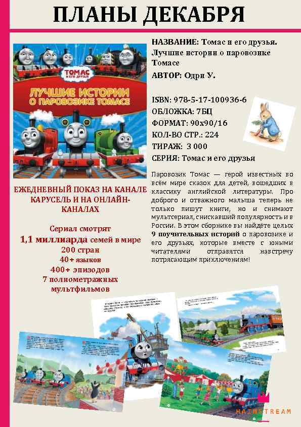 ПЛАНЫ ДЕКАБРЯ НАЗВАНИЕ: Томас и его друзья. Лучшие истории о паровозике Томасе АВТОР: Одри