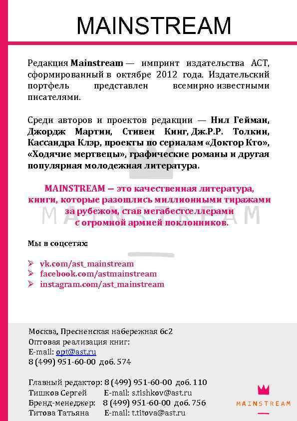 MAINSTREAM Редакция Mainstream — импринт издательства АСТ, сформированный в октябре 2012 года. Издательский портфель