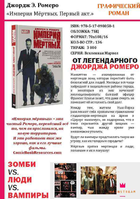 Джордж Э. Ромеро ГРАФИЧЕСКИЙ РОМАН «Империя Мёртвых. Первый акт. » ISBN: 978 -5 -17
