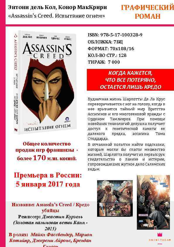 Энтони дель Кол, Конор Мак. Крири «Assassin's Creed. Испытание огнем» ГРАФИЧЕСКИЙ РОМАН ISBN: 978