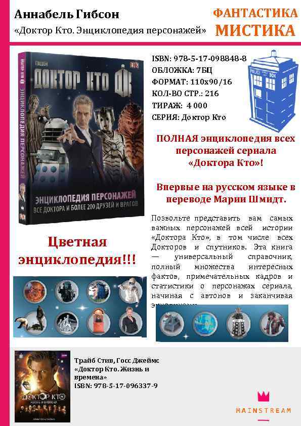 ФАНТАСТИКА Аннабель Гибсон «Доктор Кто. Энциклопедия персонажей» МИСТИКА ISBN: 978 -5 -17 -098848 -8