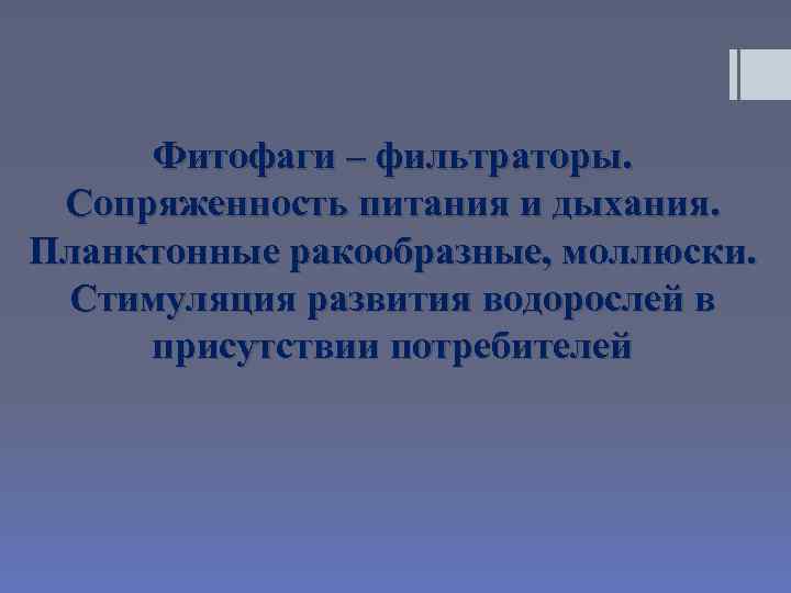 Фитофаги – фильтраторы. Сопряженность питания и дыхания. Планктонные ракообразные, моллюски. Стимуляция развития водорослей в