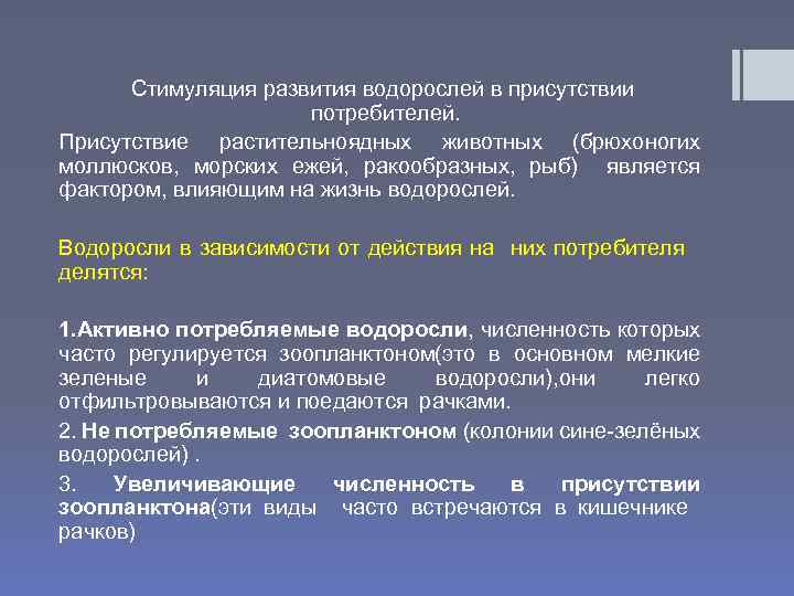 Стимуляция развития водорослей в присутствии потребителей. Присутствие растительноядных животных (брюхоногих моллюсков, морских ежей, ракообразных,