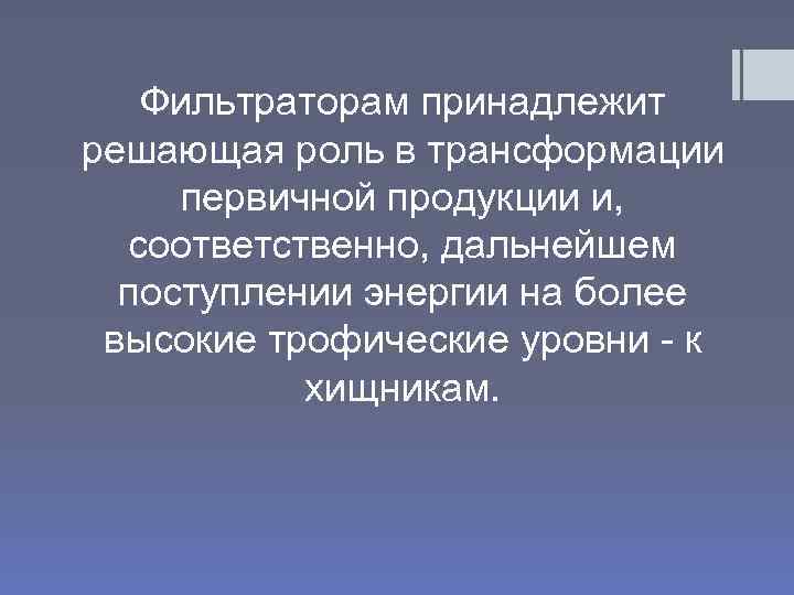 Фильтраторам принадлежит решающая роль в трансформации первичной продукции и, соответственно, дальнейшем поступлении энергии на