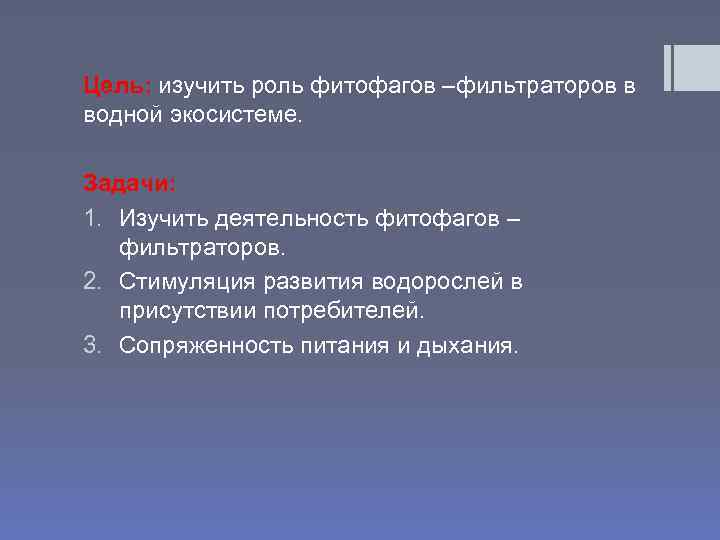 Цель: изучить роль фитофагов –фильтраторов в водной экосистеме. Задачи: 1. Изучить деятельность фитофагов –