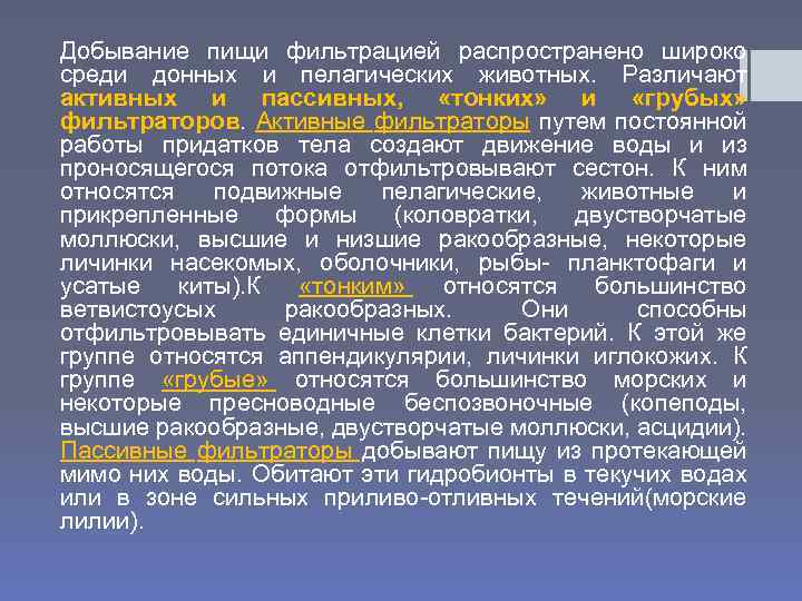 Добывание пищи фильтрацией распространено широко среди донных и пелагических животных. Различают активных и пассивных,