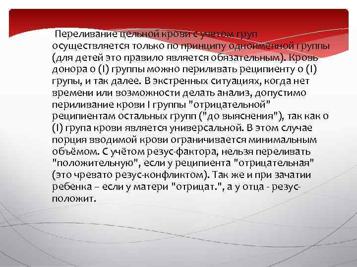  Переливание цельной крови с учетом груп осуществляется только по принципу одноименной группы (для
