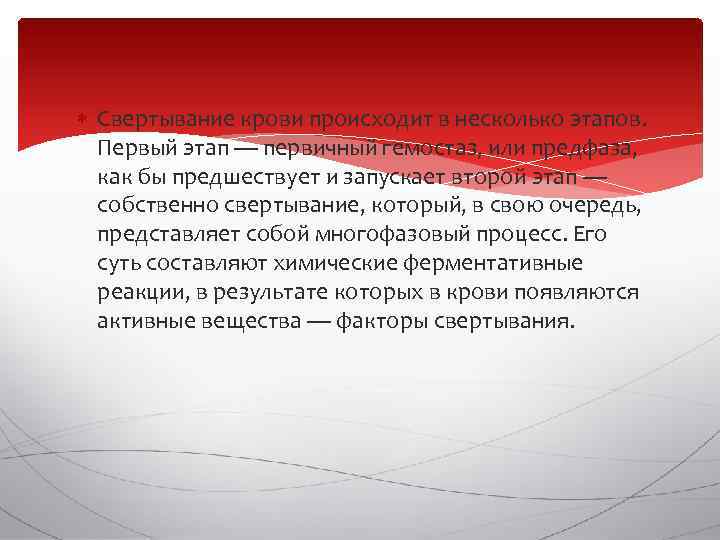  Свертывание крови происходит в несколько этапов. Первый этап — первичный гемостаз, или предфаза,