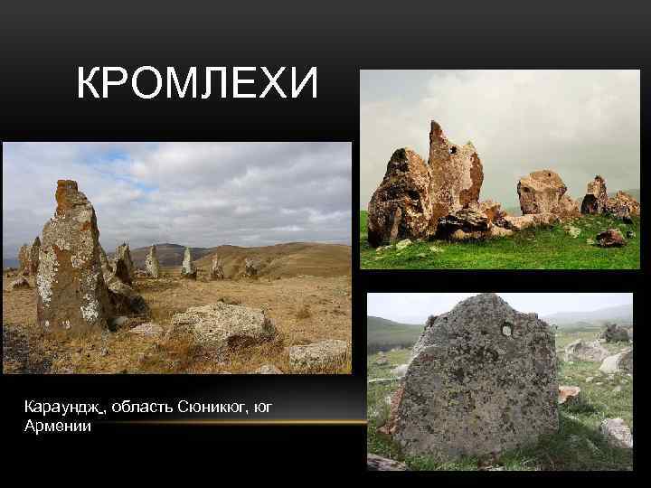КРОМЛЕХИ Караундж , область Сюникюг, юг Армении 