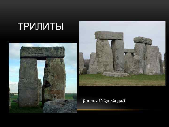 ТРИЛИТЫ Трилиты Стоунхенджа 