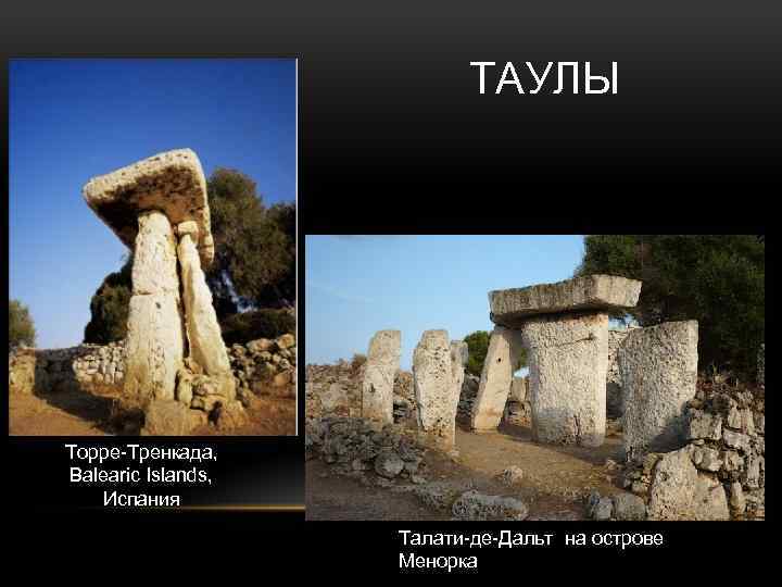 ТАУЛЫ Торре-Тренкада, Balearic Islands, Испания Талати-де-Дальт на острове Менорка 