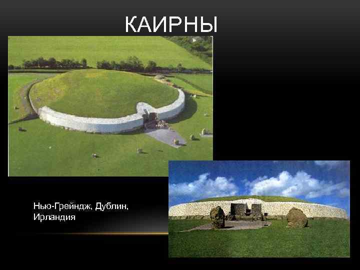 КАИРНЫ Нью-Грейндж, Дублин, Ирландия 