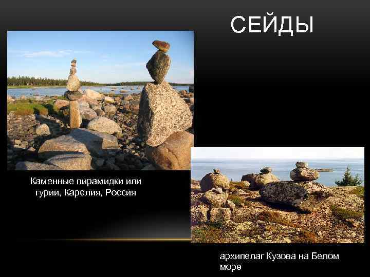 СЕЙДЫ Каменные пирамидки или гурии, Карелия, Россия архипелаг Кузова на Белом море 