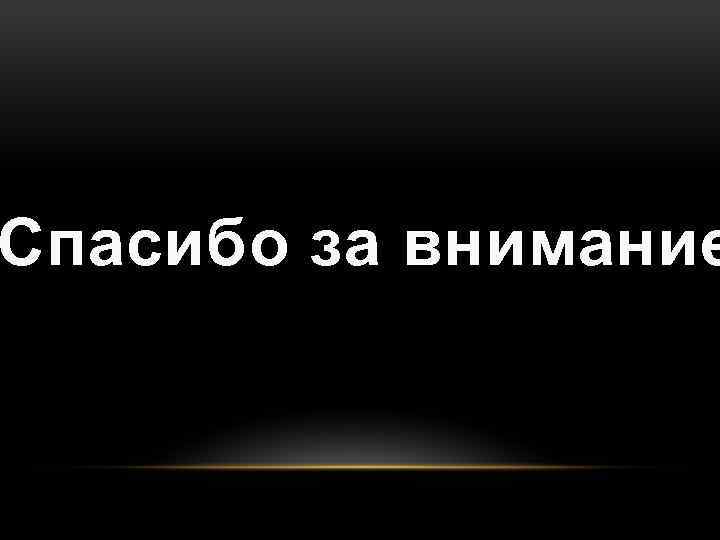 Спасибо за внимание 