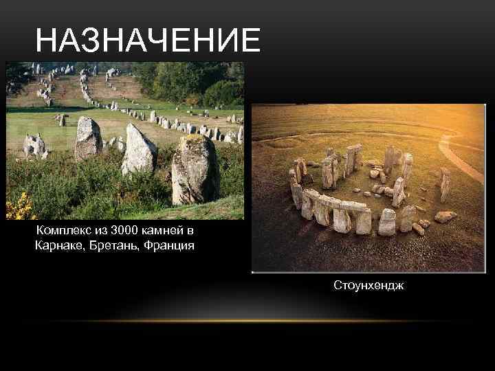 НАЗНАЧЕНИЕ Комплекс из 3000 камней в Карнаке, Бретань, Франция Стоунхендж 