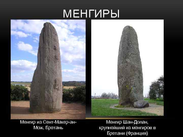 МЕНГИРЫ Менгир из Сент-Макер-ан. Мож, Бретань Менгир Шан-Долан, крупнейший из менгиров в Бретани (Франция)