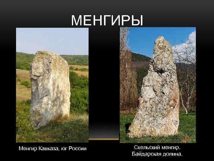 МЕНГИРЫ Менгир Кавказа, юг России Скельский менгир. Байдарская долина. 