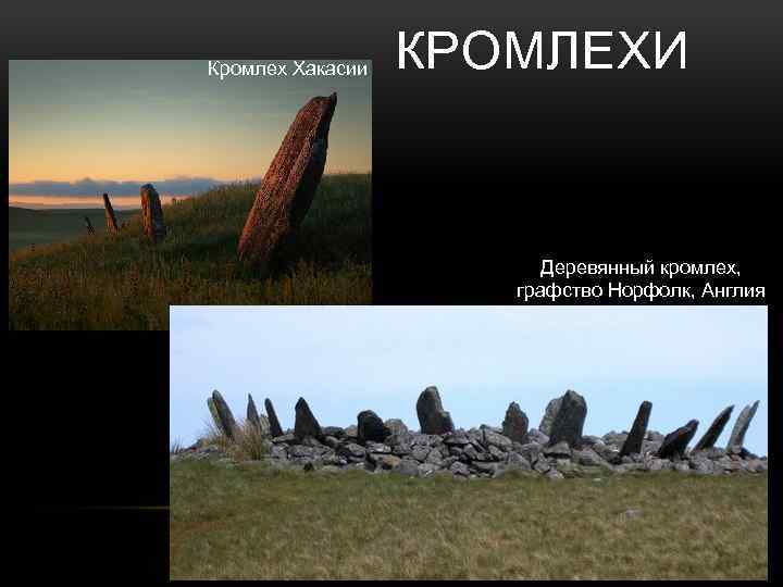 Кромлех Хакасии КРОМЛЕХИ Деревянный кромлех, графство Норфолк, Англия 