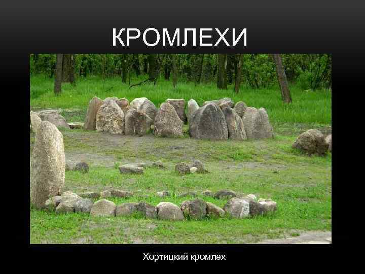 КРОМЛЕХИ Хортицкий кромлех 