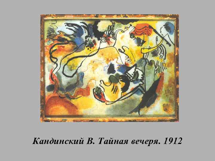 Кандинский В. Тайная вечеря. 1912 