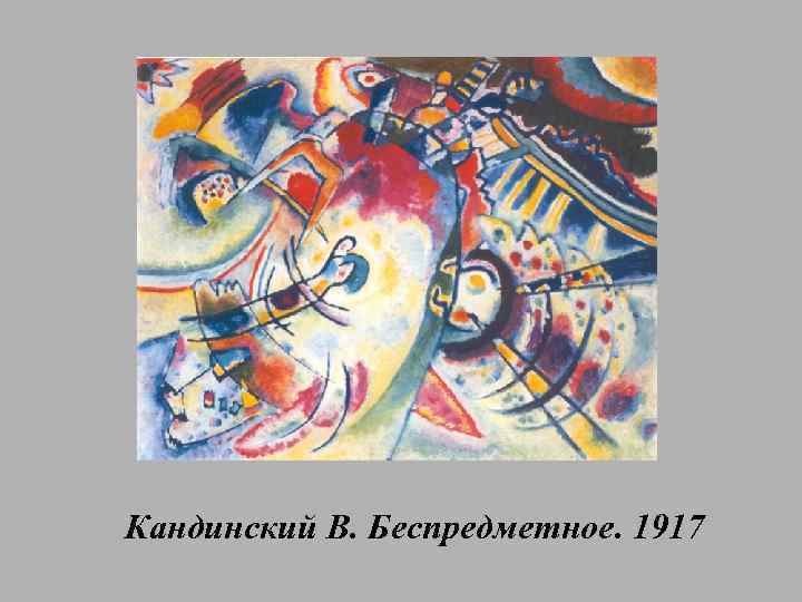 Кандинский В. Беспредметное. 1917 