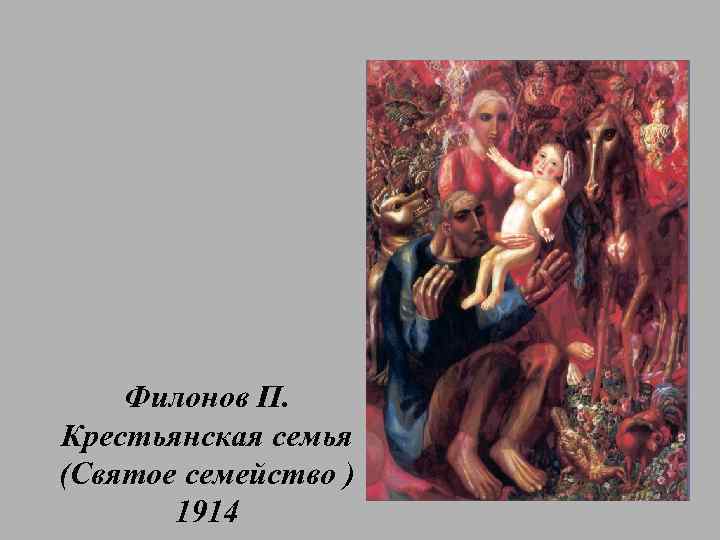 Филонов П. Крестьянская семья (Святое семейство ) 1914 