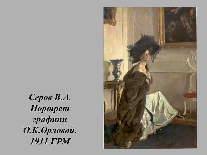 Серов В. А. Портрет графини О. К. Орловой. 1911 ГРМ 