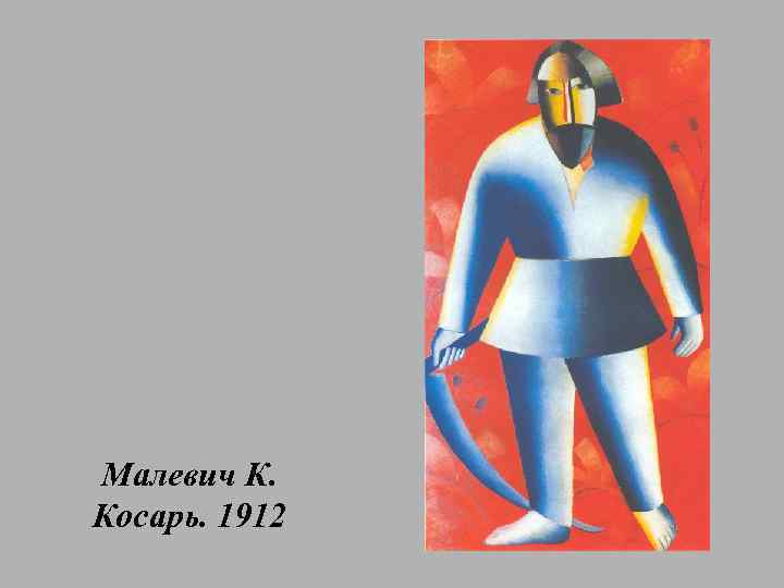 Малевич К. Косарь. 1912 