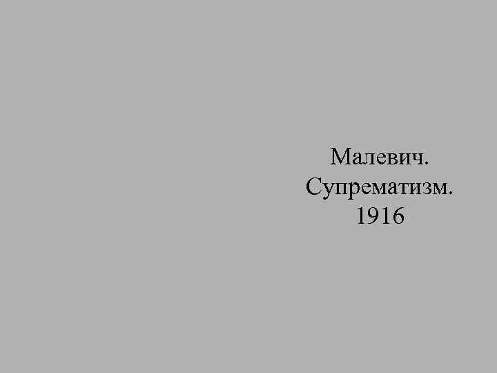 Малевич. Супрематизм. 1916 