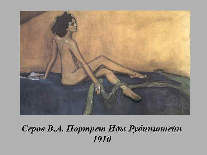 Серов В. А. Портрет Иды Рубинштейн 1910 