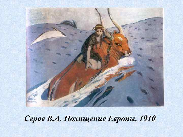 Серов В. А. Похищение Европы. 1910 